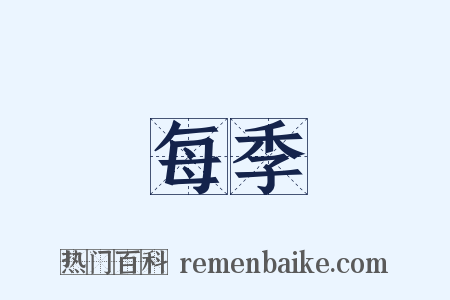 每季是什么意思的图片